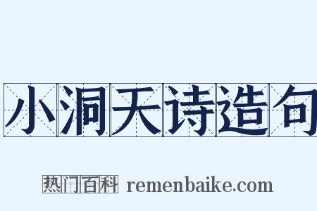 小洞天诗造句是什么意思的图片